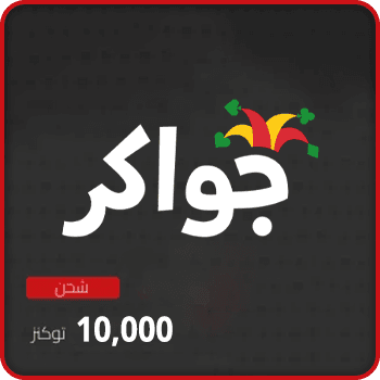Jawaker Recharge 10000 tokens