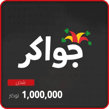 Jawaker Recharge 1000000 tokens