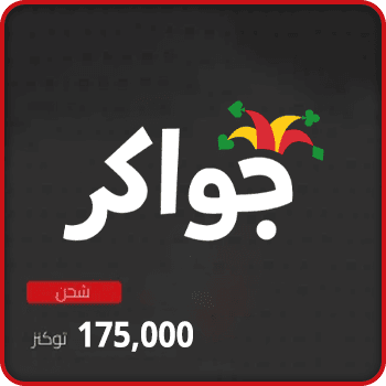 Jawaker Recharge 175000 tokens