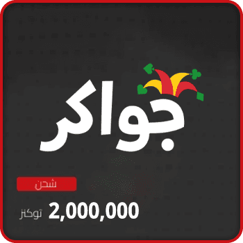 Jawaker Recharge 2000000 tokens