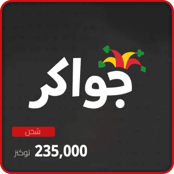 Jawaker Recharge 235000 tokens