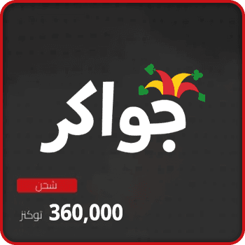 Jawaker Recharge 360000 tokens