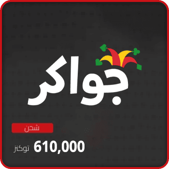 Jawaker Recharge 610000 tokens